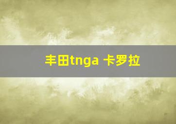 丰田tnga 卡罗拉